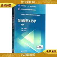 生物制*工艺学/全国高等医*院校*学类专业第五轮规划