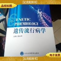 遗传流行病学
