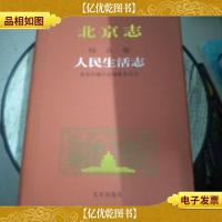 北京志.4.综合卷.人民生活志