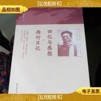 回忆与感想·西行日记