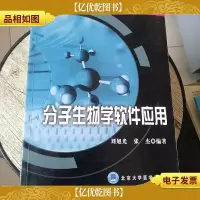 分子生物学软件应用
