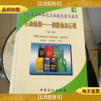 当代石油和石化工业技术普及读本:石油炼制·润滑油和石蜡(第2