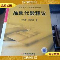 研究生数学系列规划教材:抽象代数释议