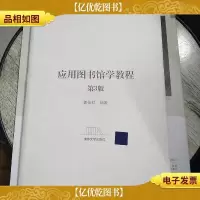 应用图书馆学教程