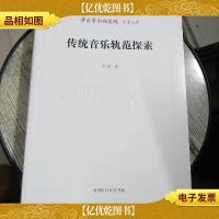中国艺术研究院学术文库:传统音乐轨范探索