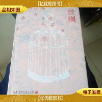 丝绸:巴里科经典作品