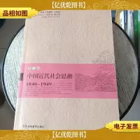 中国近代社会思潮 第三卷