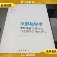 文献与学术:宋代典籍海外流传与欧美学界宋史研究