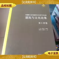 全国第十四次建筑与文化学术讨论会 建筑与文化论集 第14卷
