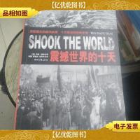震撼世界的十天:苏联诞生的亲历实录 十月革命的经典史诗