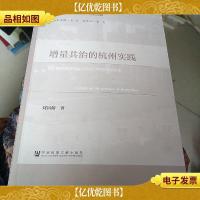 增量共治的杭州实践
