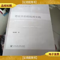 增量共治的杭州实践