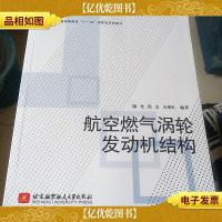 航空燃气涡轮发动机结构/普通高等教育“十一五”*规划教材