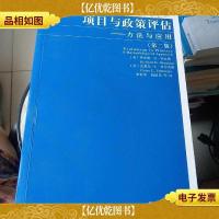 复旦译丛·公共管理系列·项目与政策评估:方法与应用
