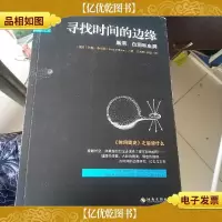 寻找时间的边缘:黑洞白洞和虫洞