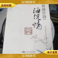 铿锵竹韵海淀情 : 于连贵快板作品集