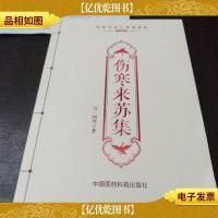 伤寒来苏集/中医传世经典诵读本