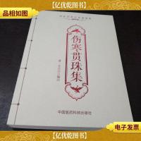 伤寒贯珠集/中医传世经典诵读本