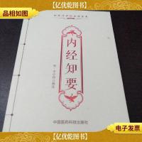 中医传世经典诵读本:内经知要