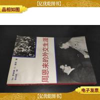 周恩来的外交生涯