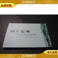 温州纪事 : 中国作家眼中的鹿城