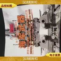 *次世界大战时期的海军*:世界各国的舰炮鱼雷水雷及反潜武
