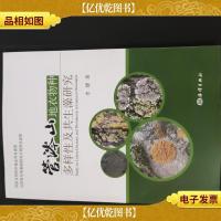 管涔山地衣物种多样性及共生藻研究
