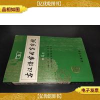 古汉语常用字字典(第4版)