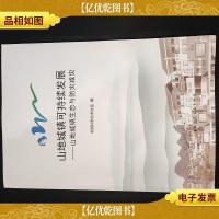 山地城镇可持续发展--山地城镇生态与防灾减灾