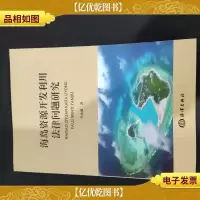 海岛资源开发利用法律问题研究