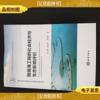 围填海工程的社会经济与生态影响评价