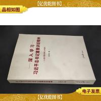 深入学习*总书记重要讲话精神:人民日报重要文章选