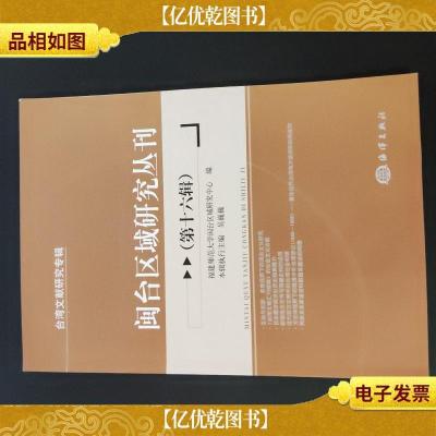 闽台区域研究丛刊(第十六辑)