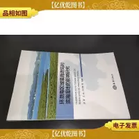 环渤海区域填海造陆对滨海湿地的影响研究