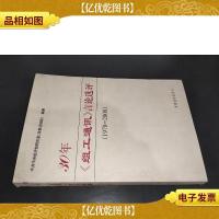 30年《组工通讯》言论选评:1978-2008
