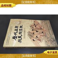 历代王朝与民族宗教