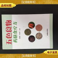 五色食物*膳食疗方