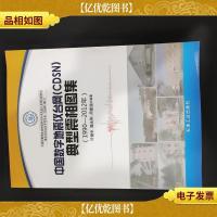中国数字地震仪台网(*SN)典型震相图集(1990-2012年)