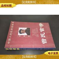 曾氏官学:中国人的乱世官场术