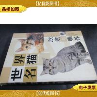 世界名猫欣赏与驯养