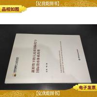 新形势下的人民币国际化与国际货币体系改革 签赠本