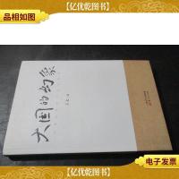 大国的幻象:行走世界的日记与思考