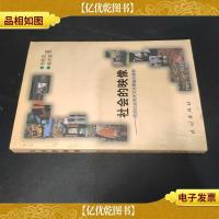 社会的映像:民间社会有关文化事象的阐释