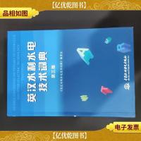 英汉水利水电技术词典(第3版)