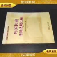 外国保密法律法规汇编