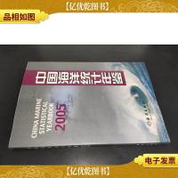 中国海洋统计年鉴2005
