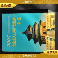 北京市人口和计划生育年鉴.2007