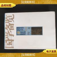 国学备览 8