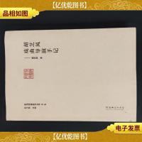 胡芝风戏曲导演手记 (前海戏曲研究丛书第二辑)