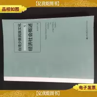 *少数民族文化与经济社会概述